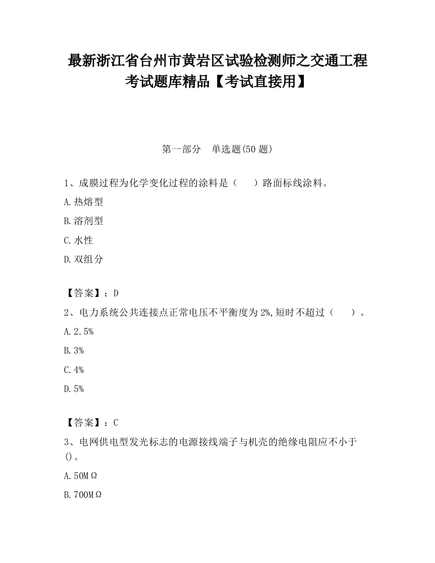 最新浙江省台州市黄岩区试验检测师之交通工程考试题库精品【考试直接用】