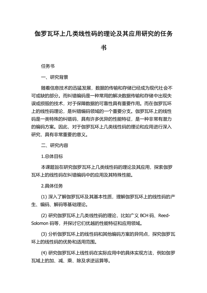 伽罗瓦环上几类线性码的理论及其应用研究的任务书