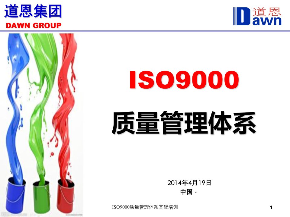 ISO9000质量管理体系基础培训