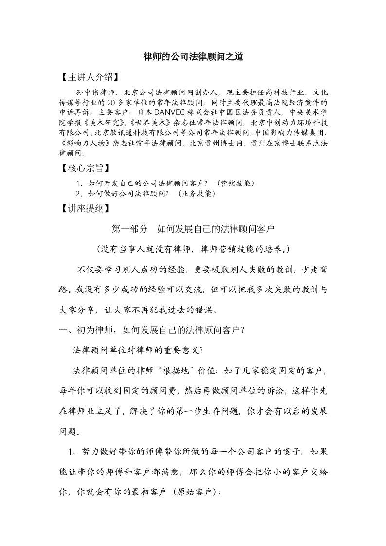 律师的公司法律顾问之道