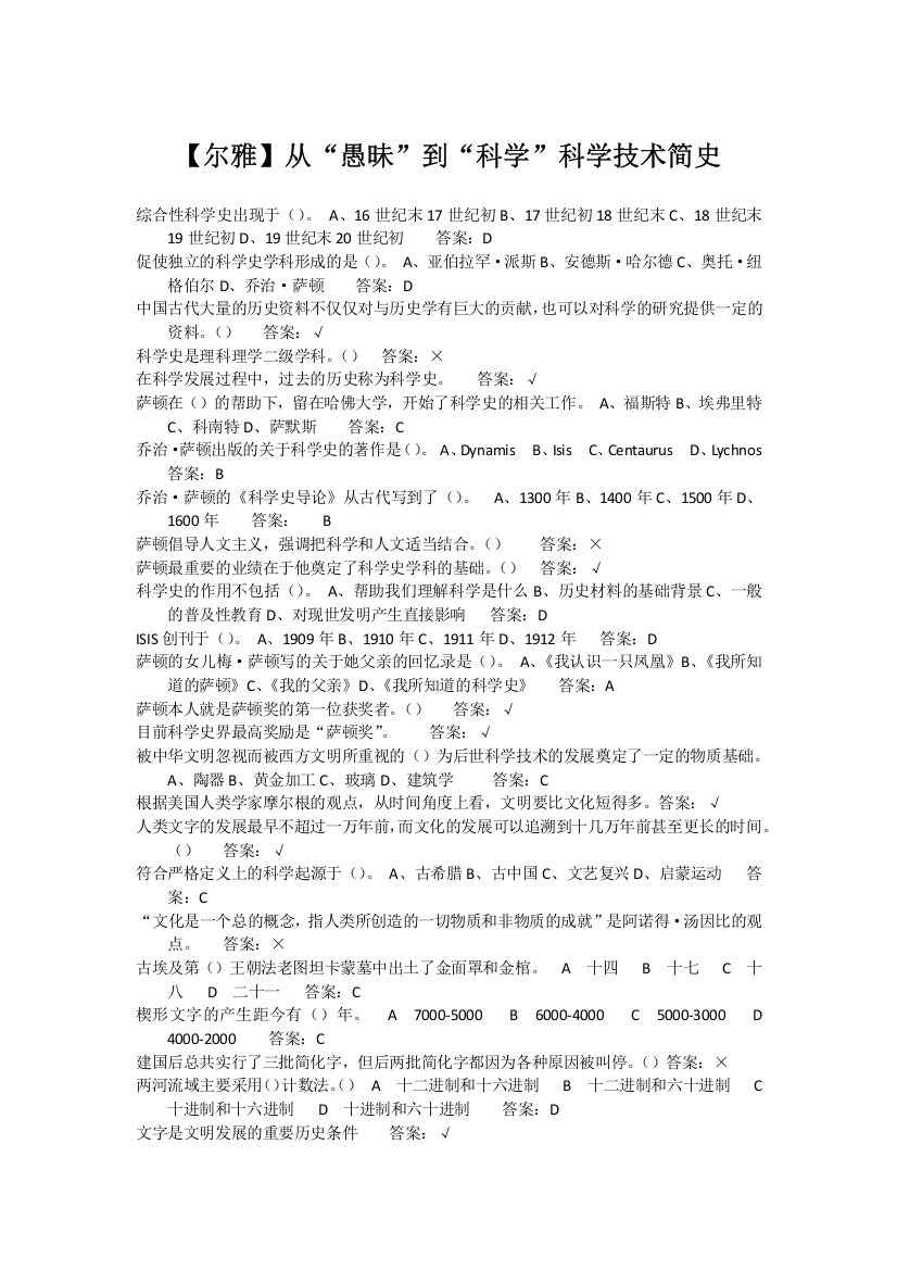 尔雅-从“愚昧”到“科学”科学技术简史课后习题汇总