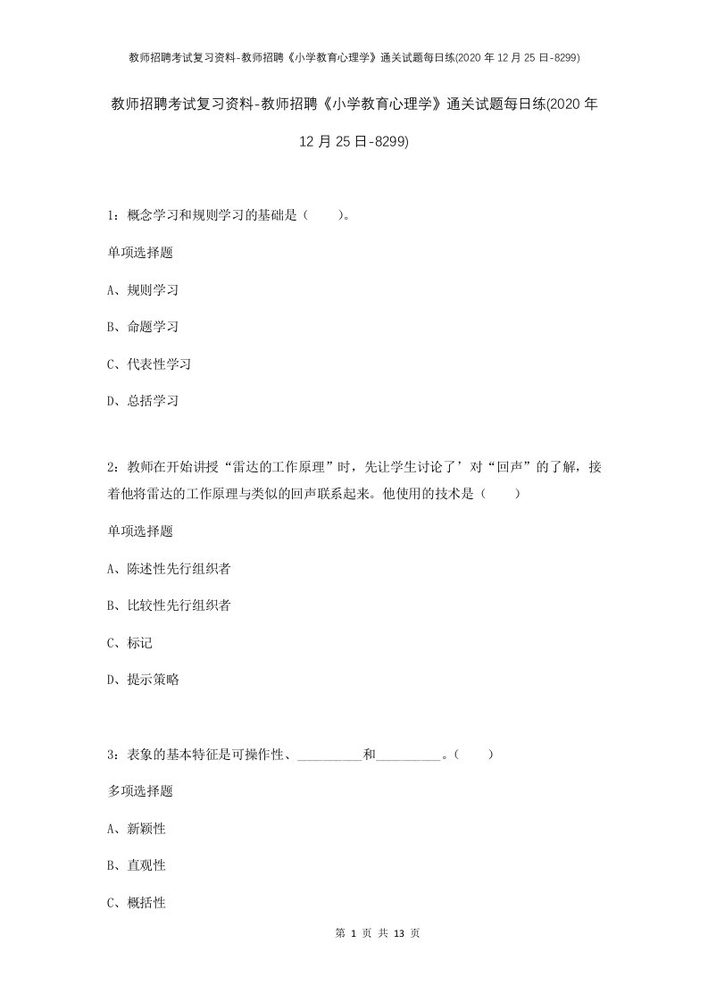 教师招聘考试复习资料-教师招聘小学教育心理学通关试题每日练2020年12月25日-8299