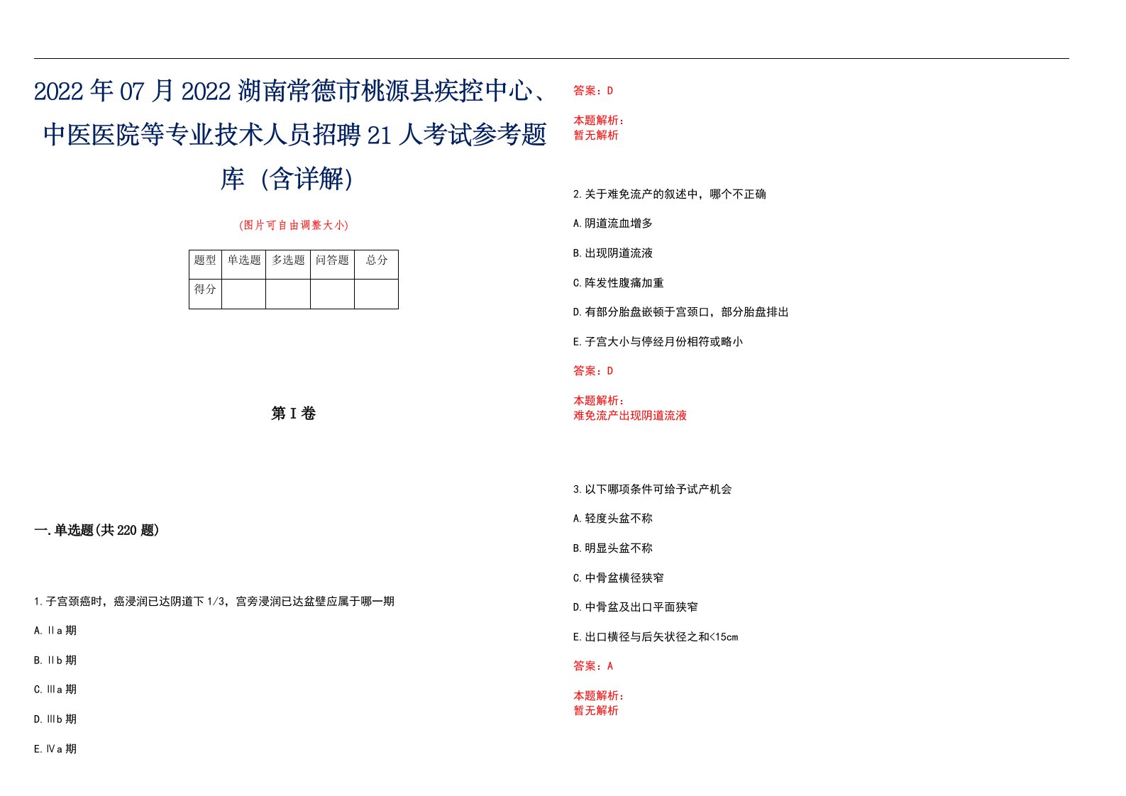 2022年07月2022湖南常德市桃源县疾控中心、中医医院等专业技术人员招聘21人考试参考题库（含详解）