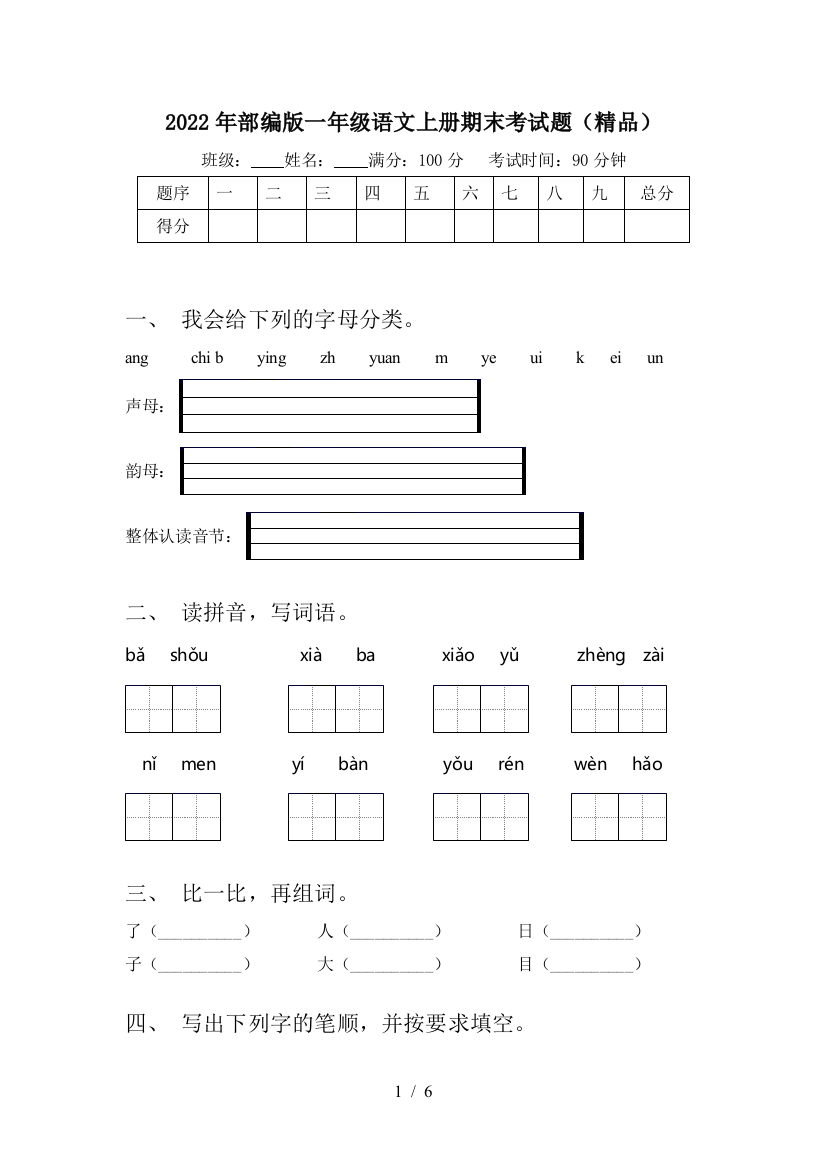 2022年部编版一年级语文上册期末考试题(精品)