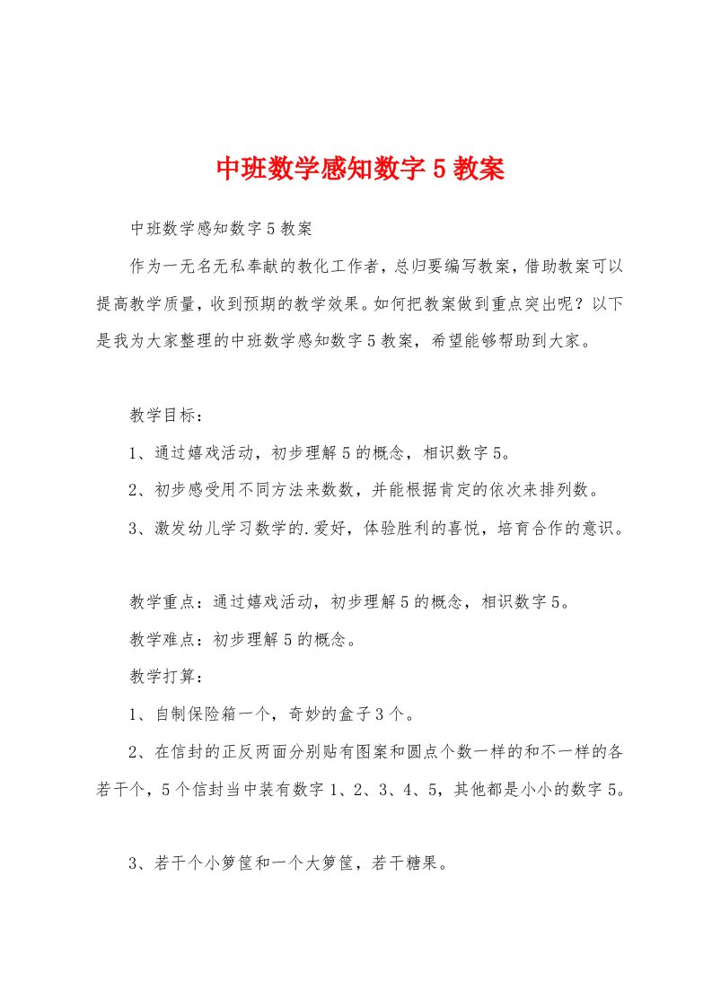 中班数学感知数字5教案