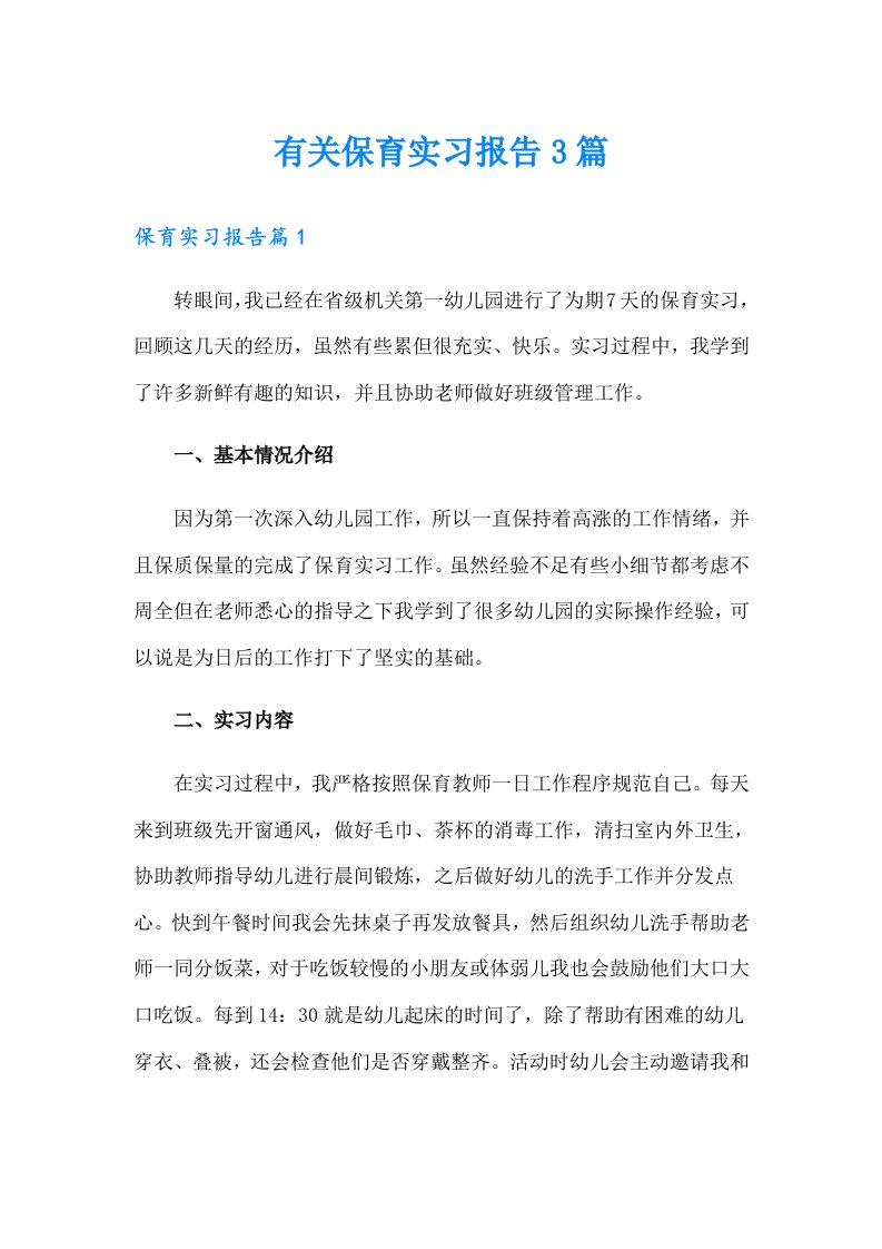 有关保育实习报告3篇