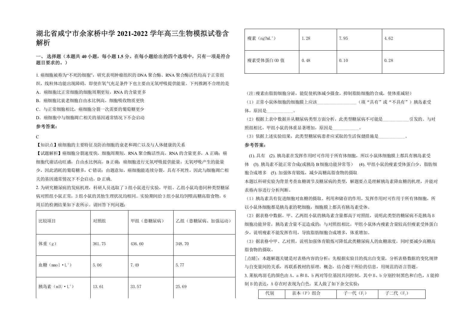 湖北省咸宁市余家桥中学2021-2022学年高三生物模拟试卷含解析