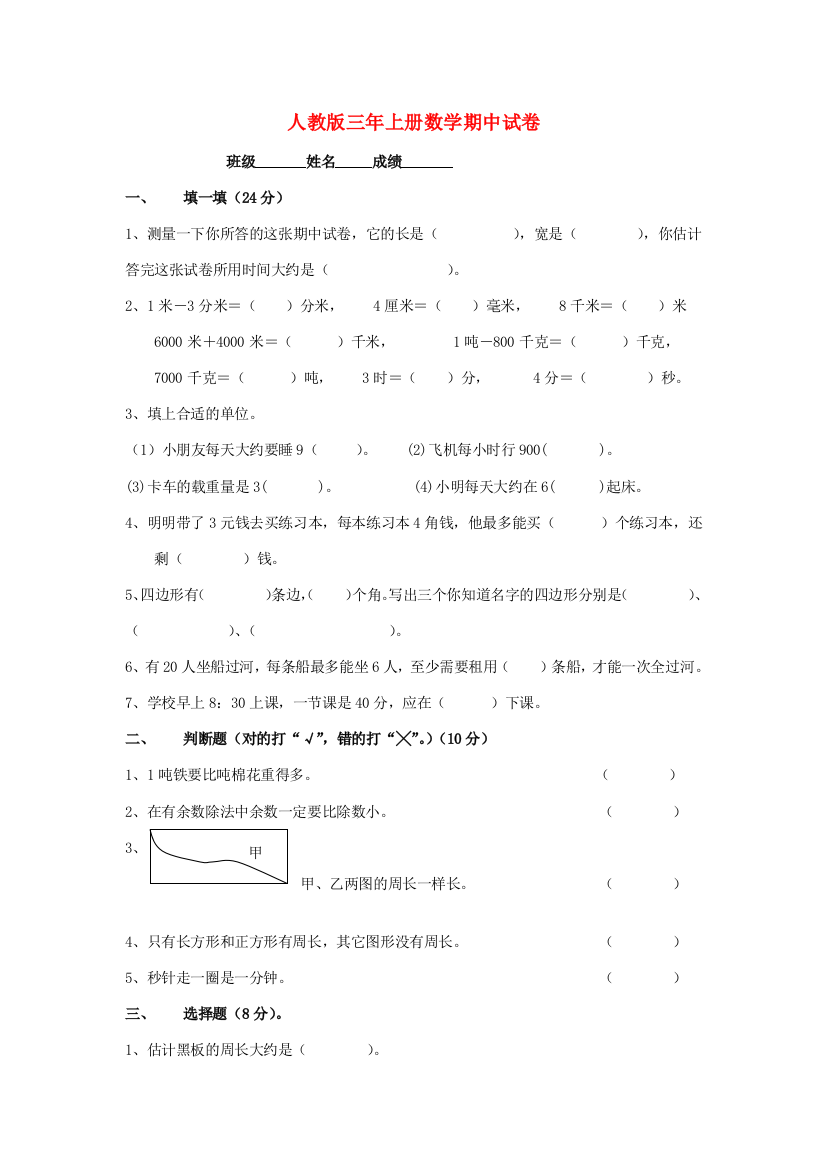 三年级数学上学期期中试卷7（无答案）