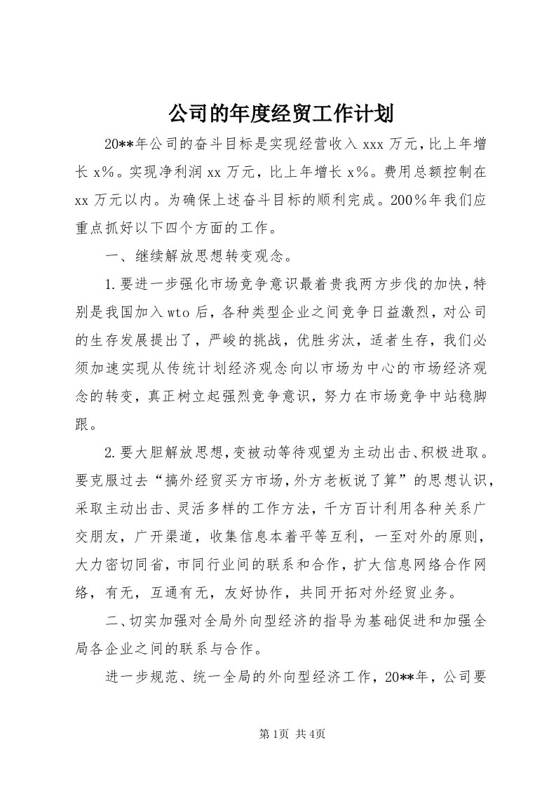 公司的年度经贸工作计划