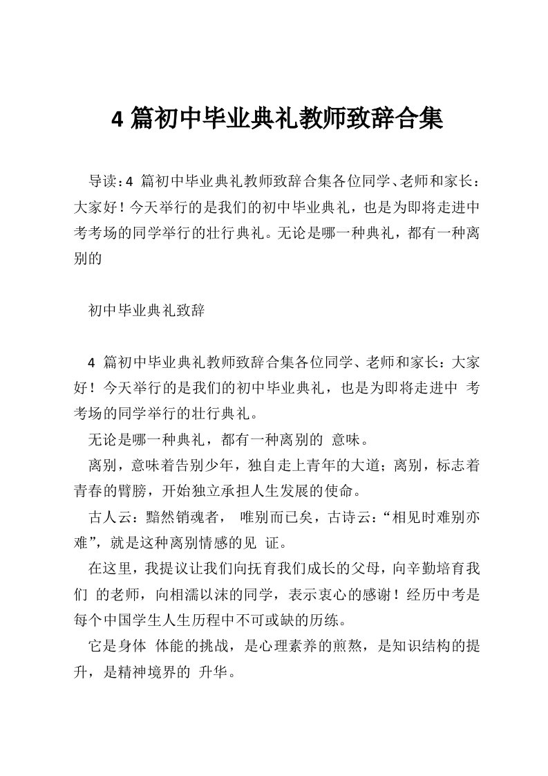 4篇初中毕业典礼教师致辞合集