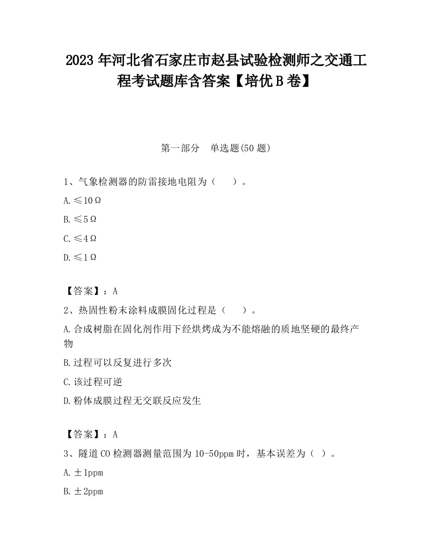 2023年河北省石家庄市赵县试验检测师之交通工程考试题库含答案【培优B卷】