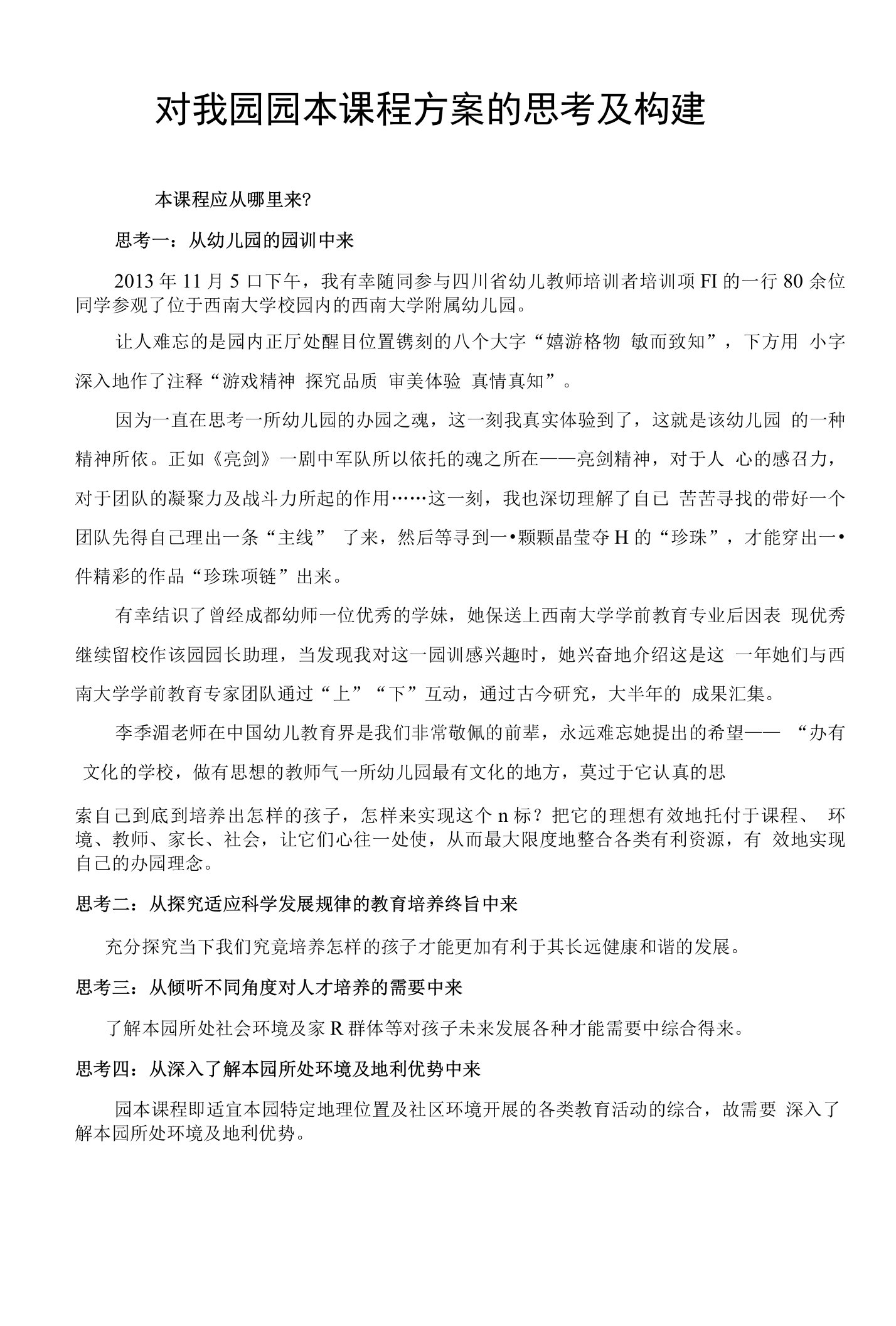 对我园园本课程构建方案及思考