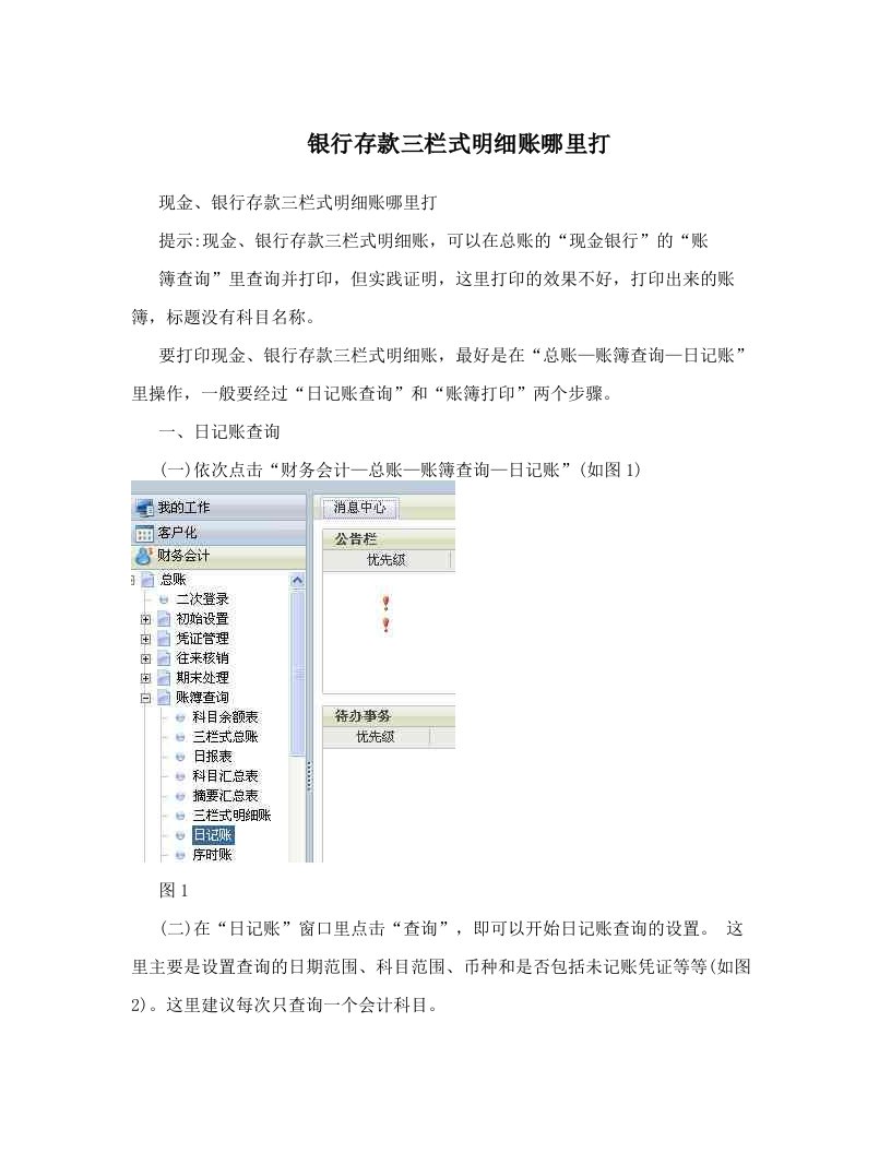 银行存款三栏式明细账哪里打