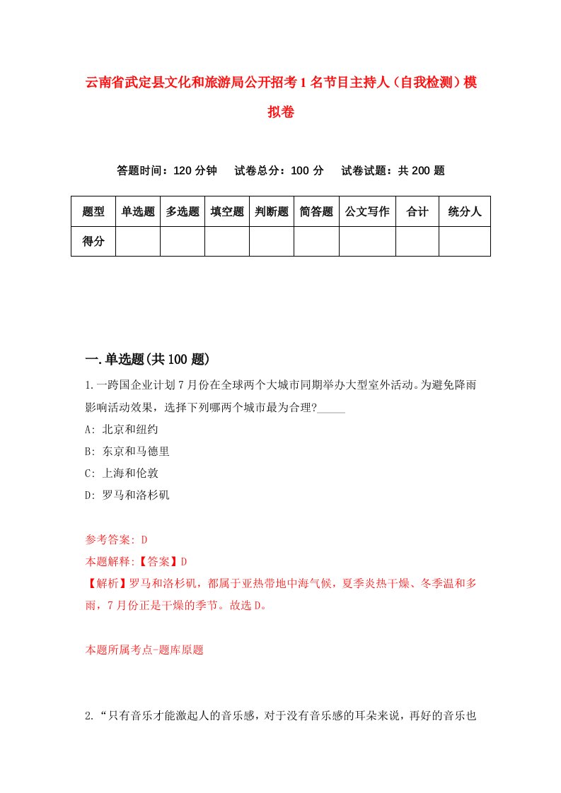 云南省武定县文化和旅游局公开招考1名节目主持人自我检测模拟卷1