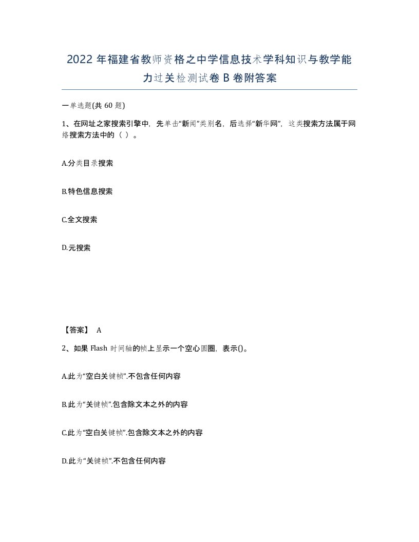 2022年福建省教师资格之中学信息技术学科知识与教学能力过关检测试卷B卷附答案