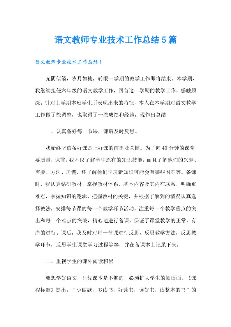 语文教师专业技术工作总结5篇