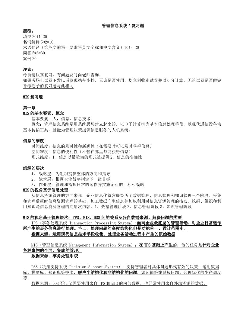 MIS管理信息系统复习题本科答案