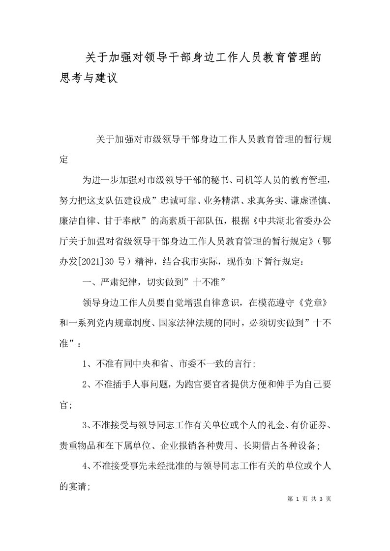 关于加强对领导干部身边工作人员教育管理的思考与建议（二）