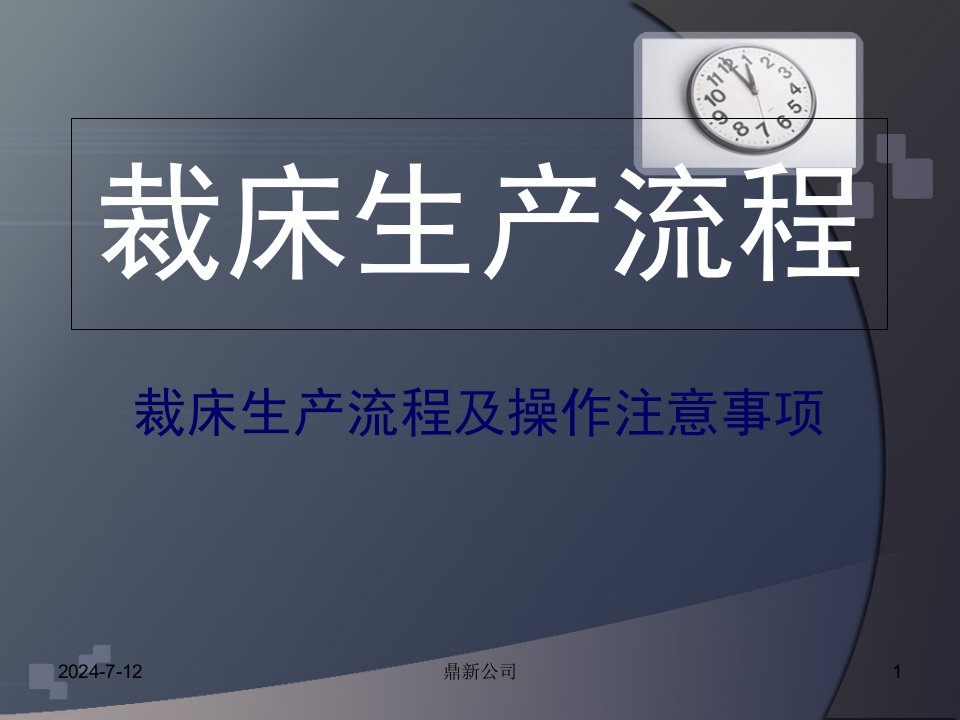 制衣厂裁床生产流程及操作注意事项