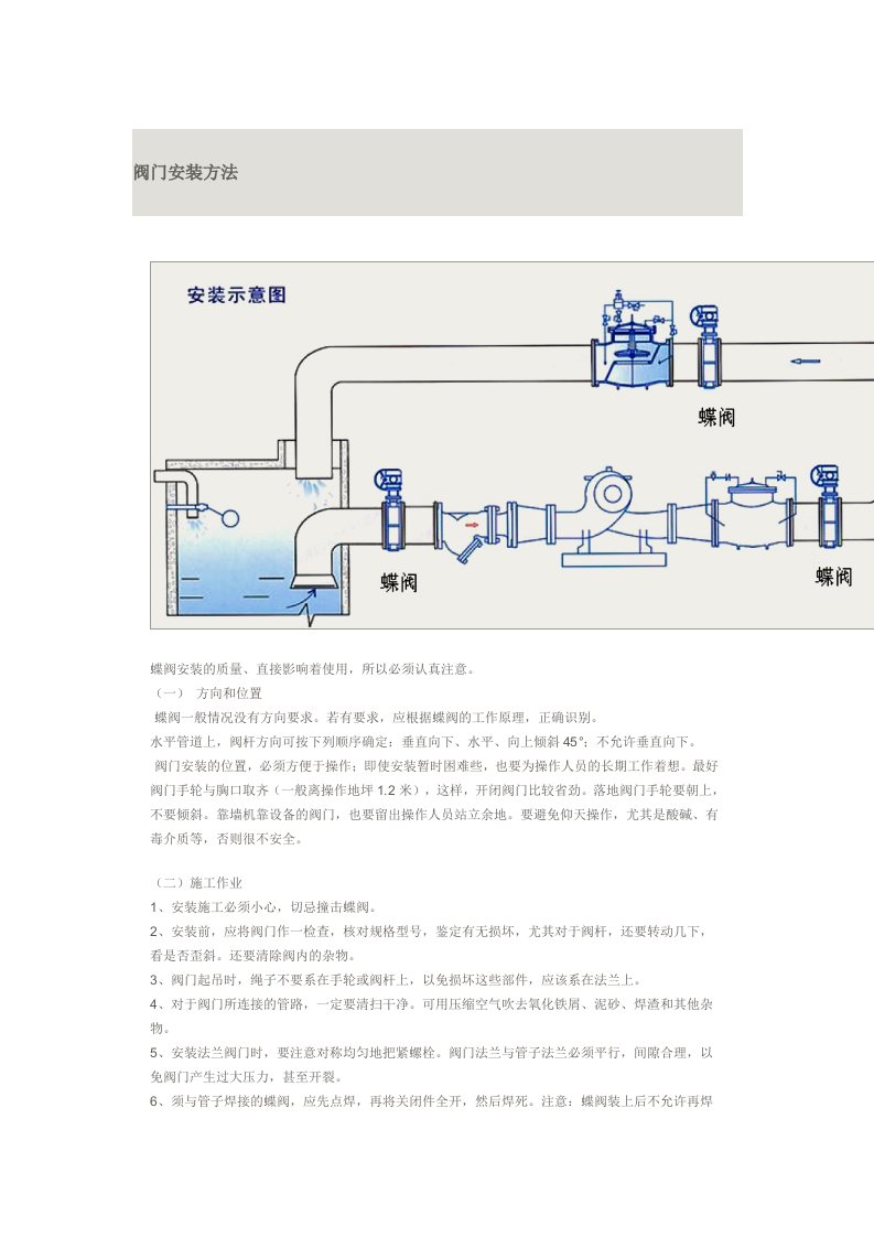 蝶阀安装方法