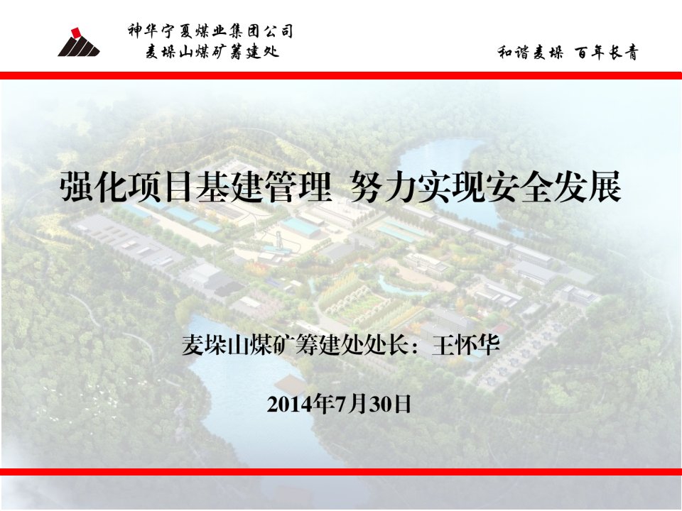 强化基本建设管理、努力实现安全生产-宁煤麦垛山煤矿