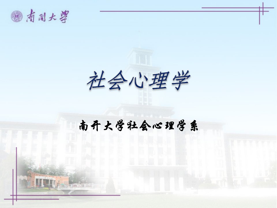 社会心理学南开大学精品课程08