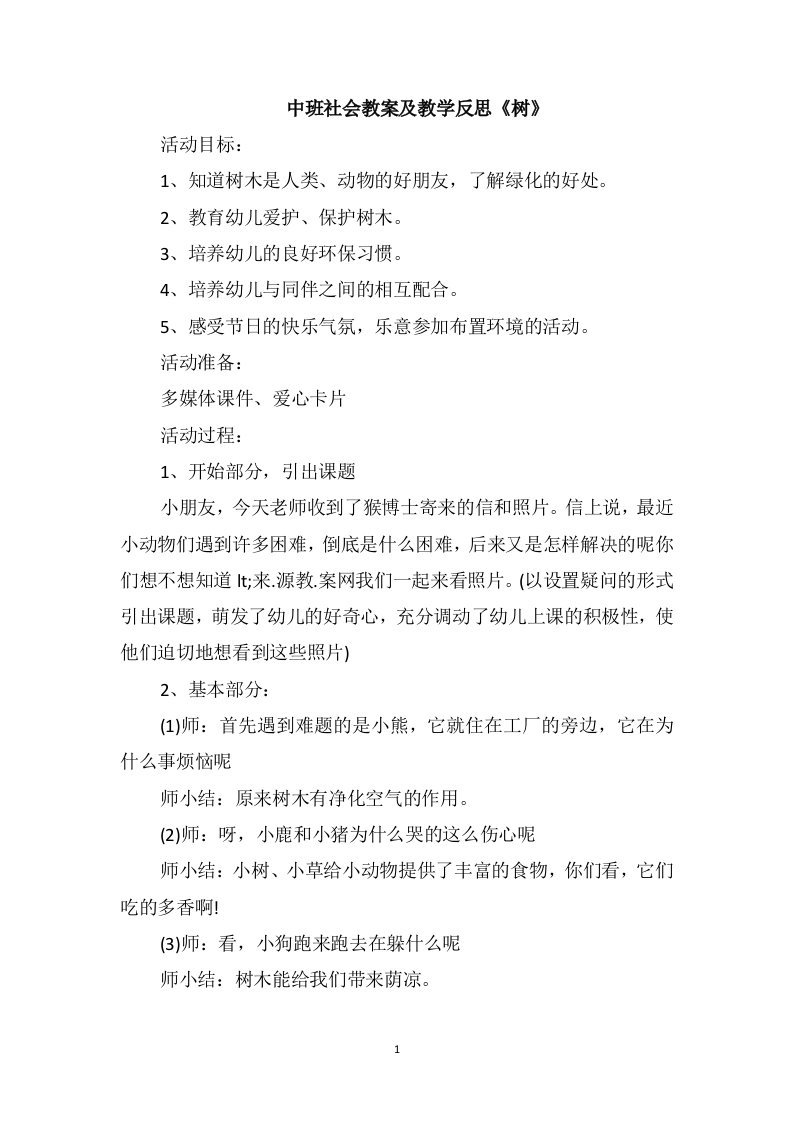 中班社会教案及教学反思《树》