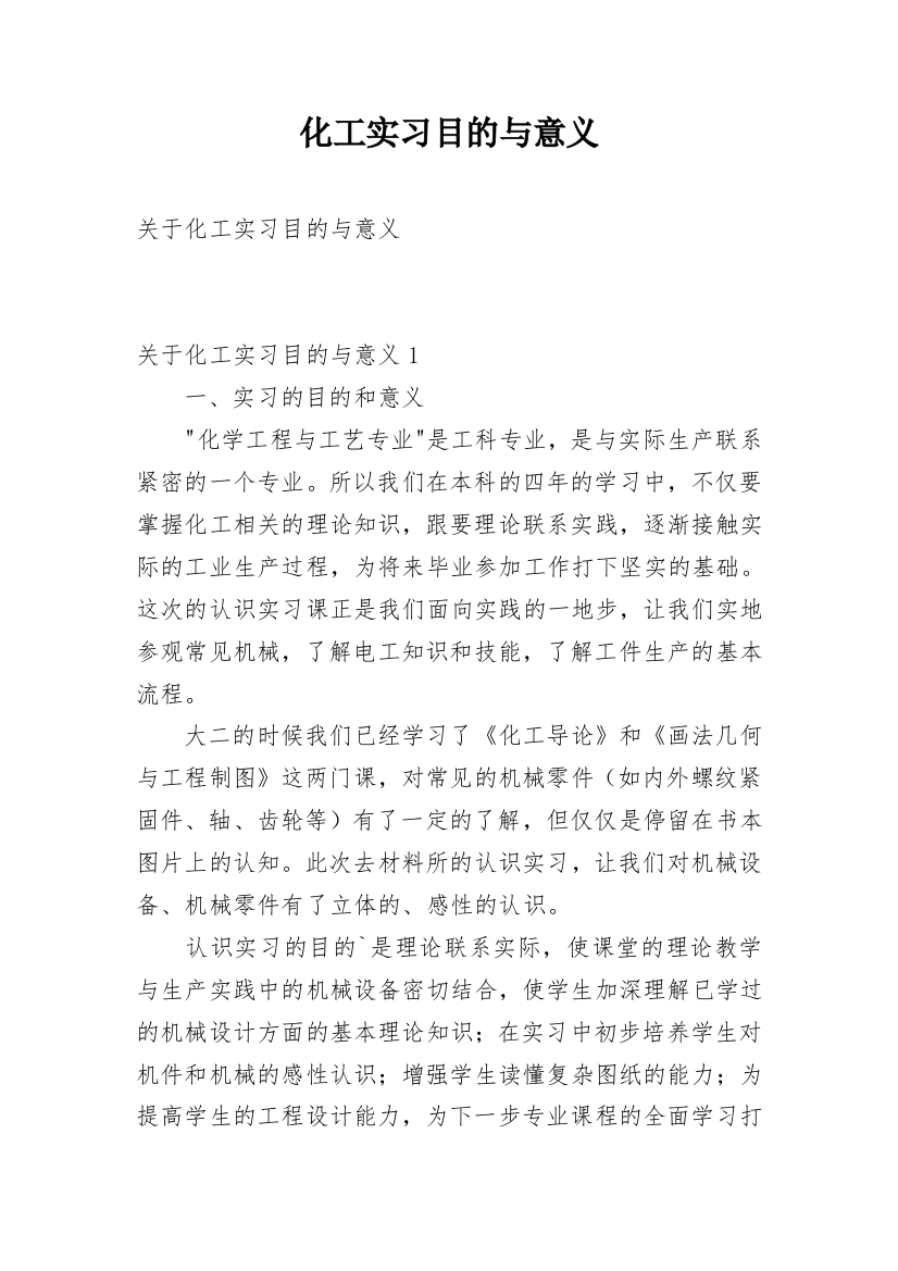 化工实习目的与意义