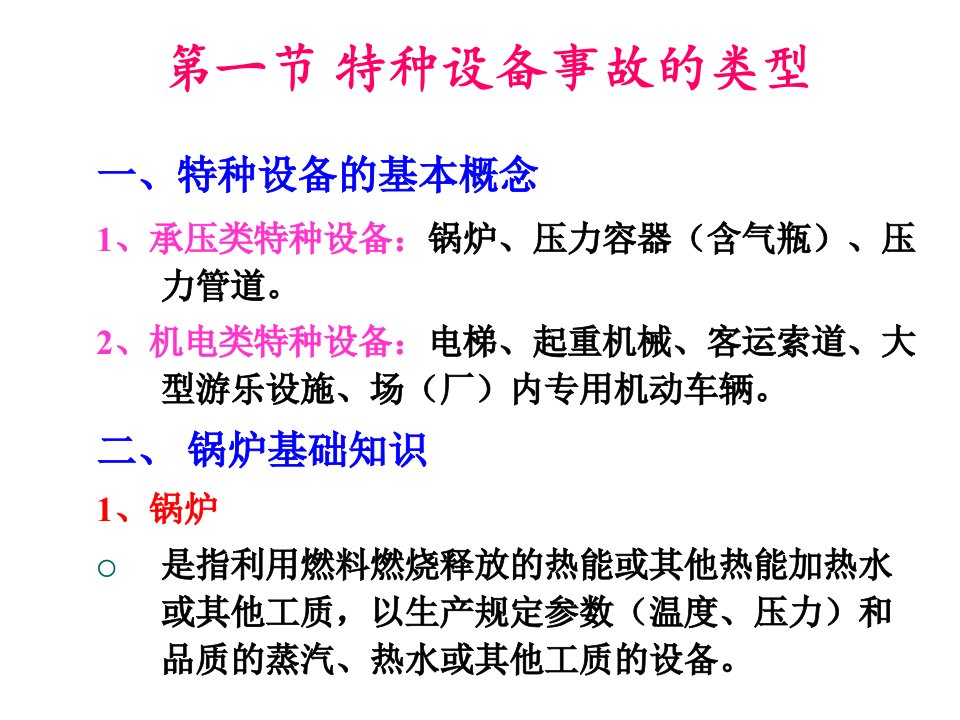 特种设备安全技术培训讲义专业知识讲座