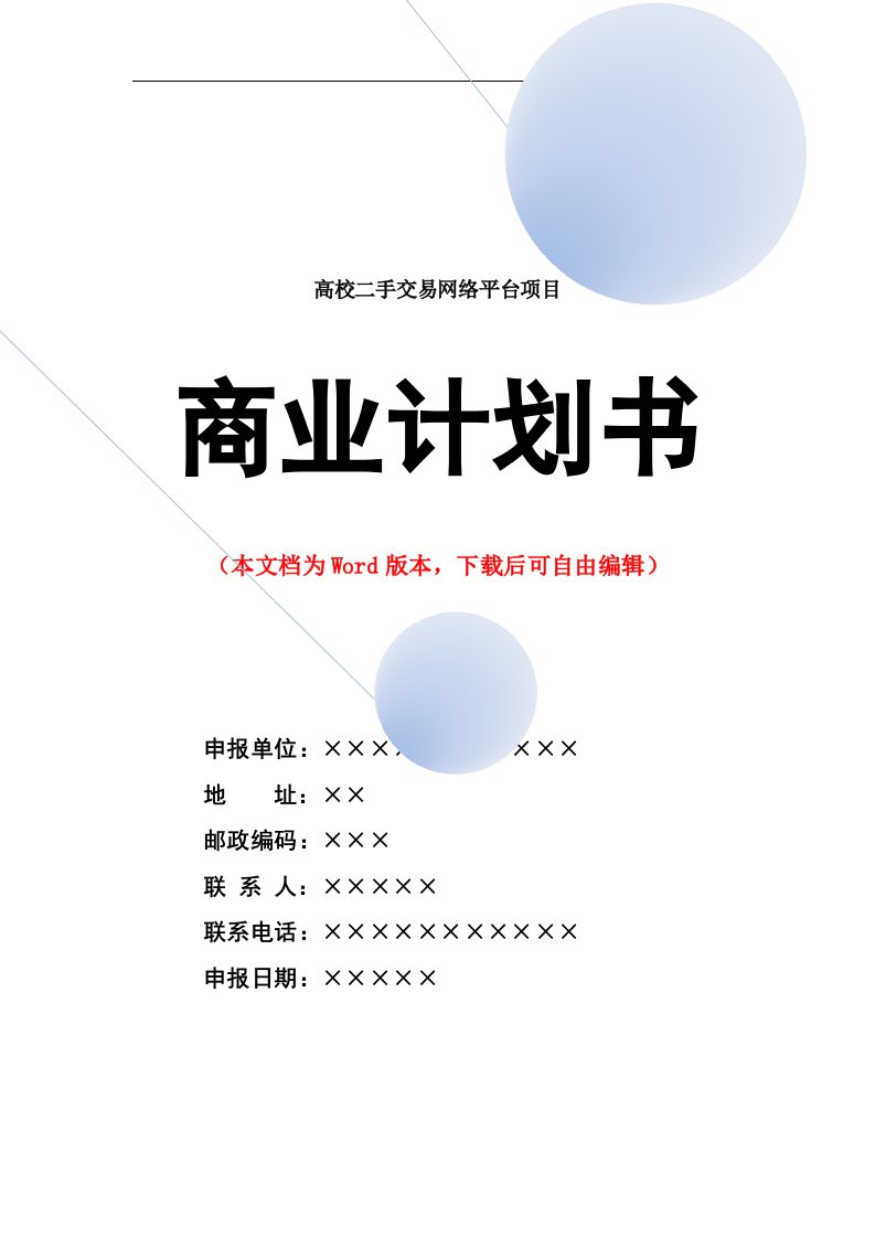 高校二手交易网络平台创业电子商务策划书