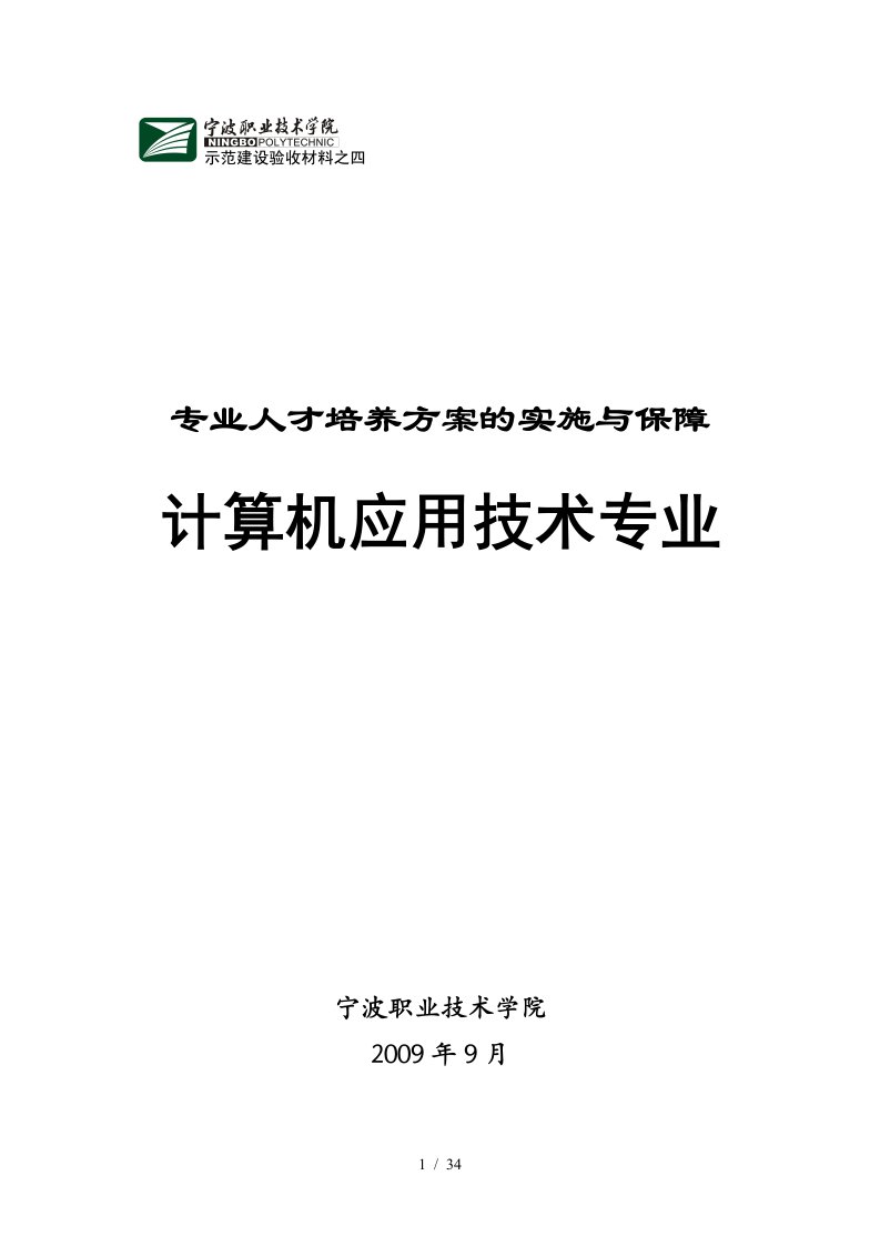 专业人才培养方案的实施与保障