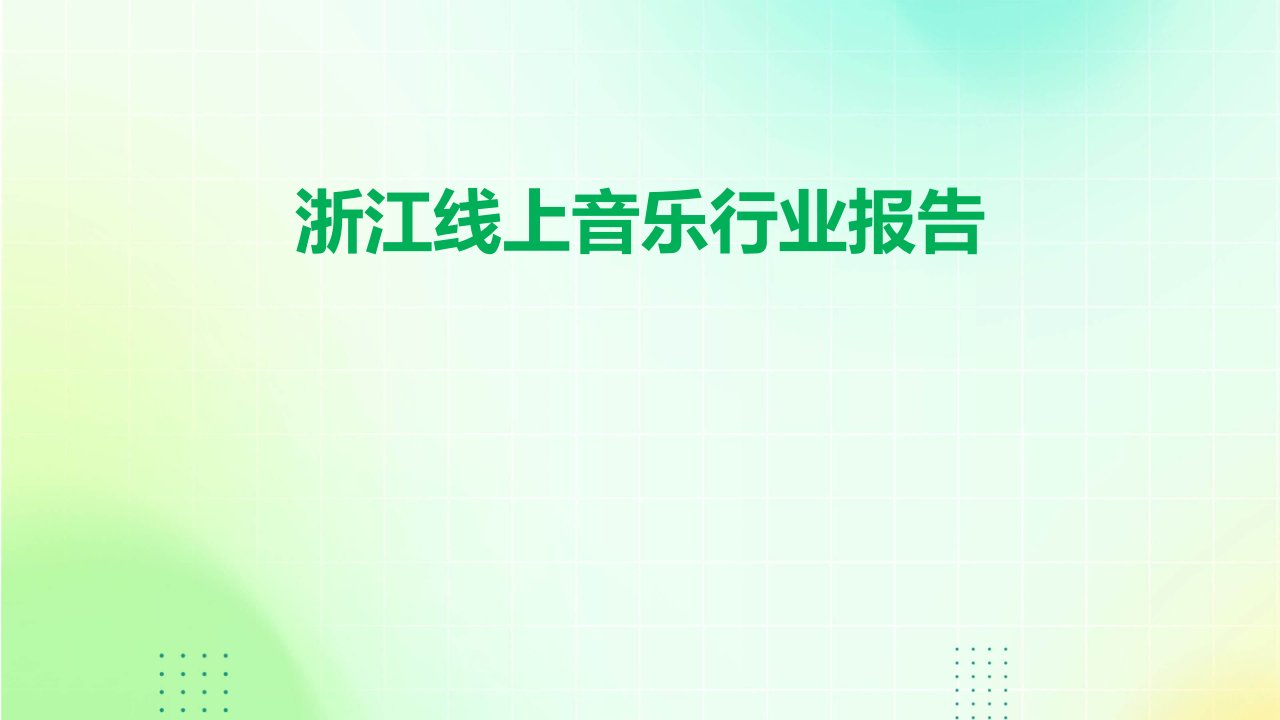 浙江线上音乐行业报告