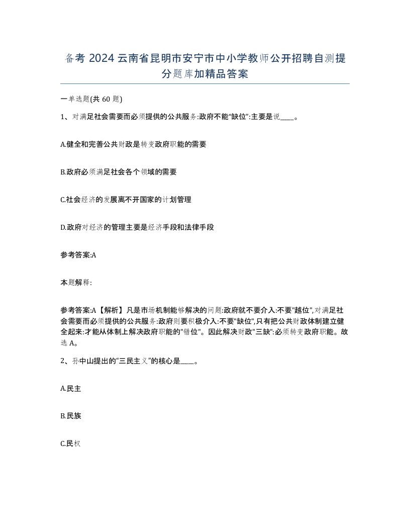 备考2024云南省昆明市安宁市中小学教师公开招聘自测提分题库加答案