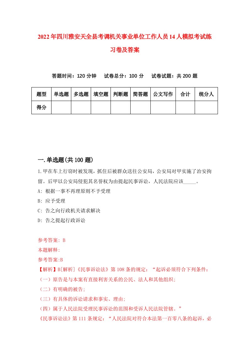 2022年四川雅安天全县考调机关事业单位工作人员14人模拟考试练习卷及答案第6卷