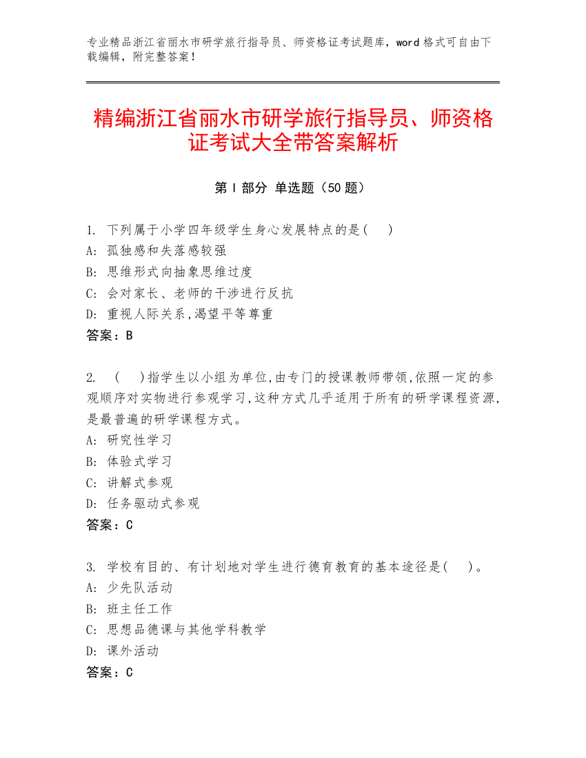 精编浙江省丽水市研学旅行指导员、师资格证考试大全带答案解析