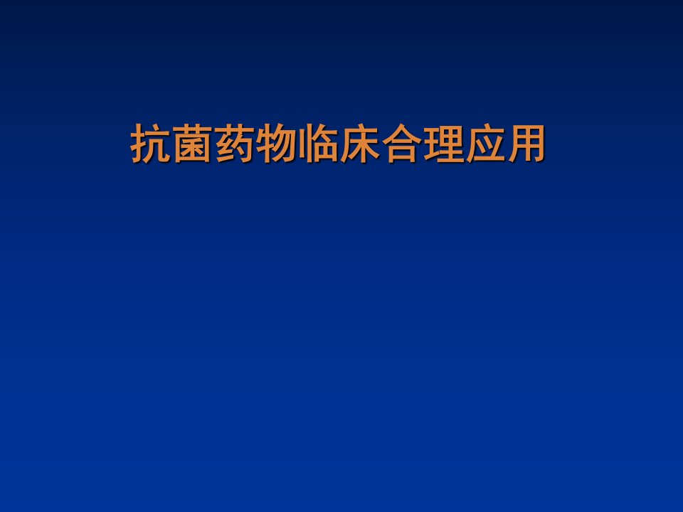 抗菌药物临床合理应用