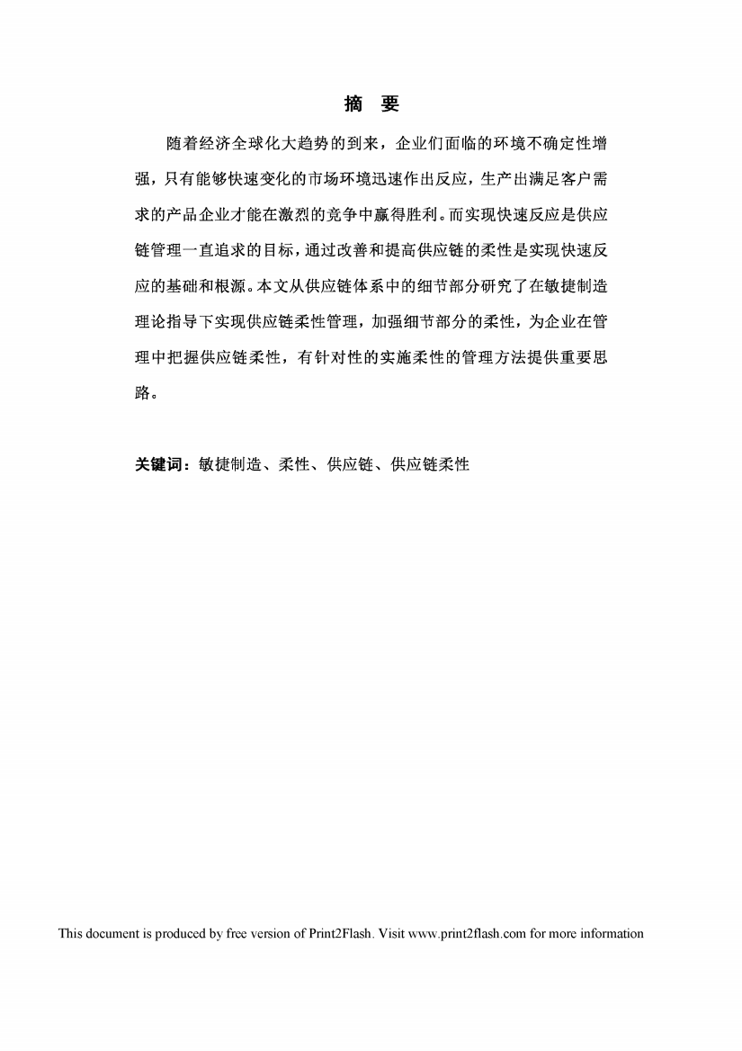 面向敏捷制造的供应链柔性体系规划毕业论文