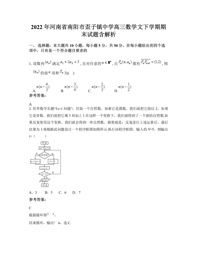 2022年河南省南阳市歪子镇中学高三数学文下学期期末试题含解析