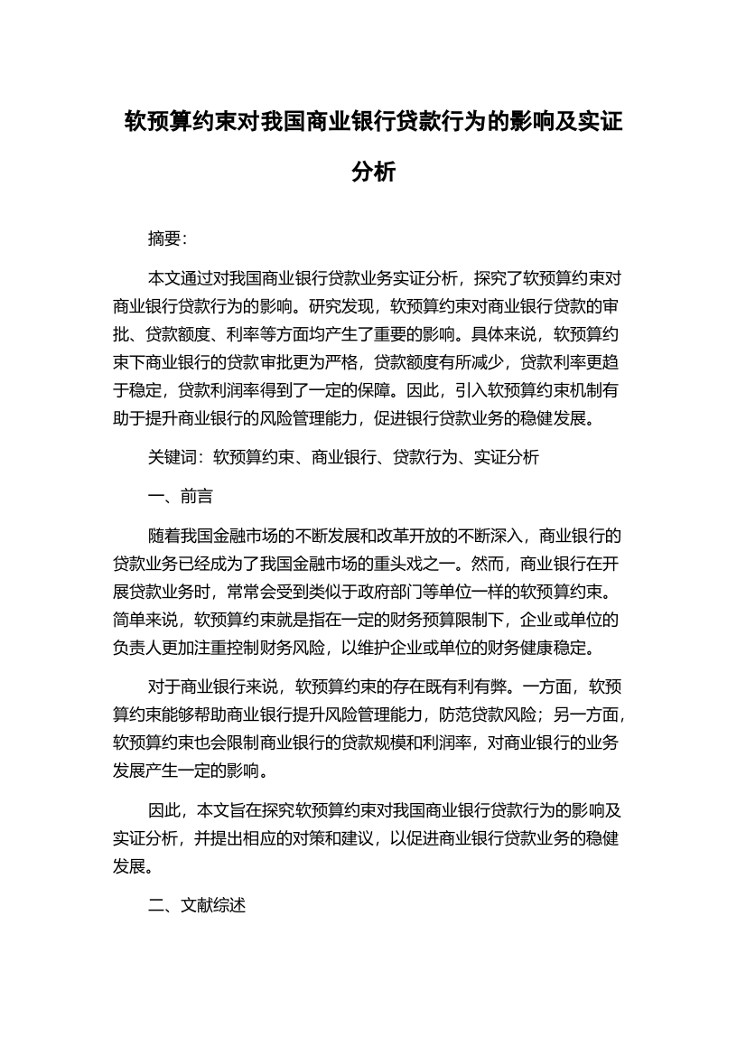 软预算约束对我国商业银行贷款行为的影响及实证分析