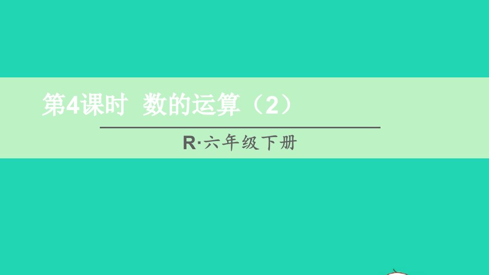 六年级数学下册第6单元整理和复习1数与代数第4课时数的运算2课件新人教版