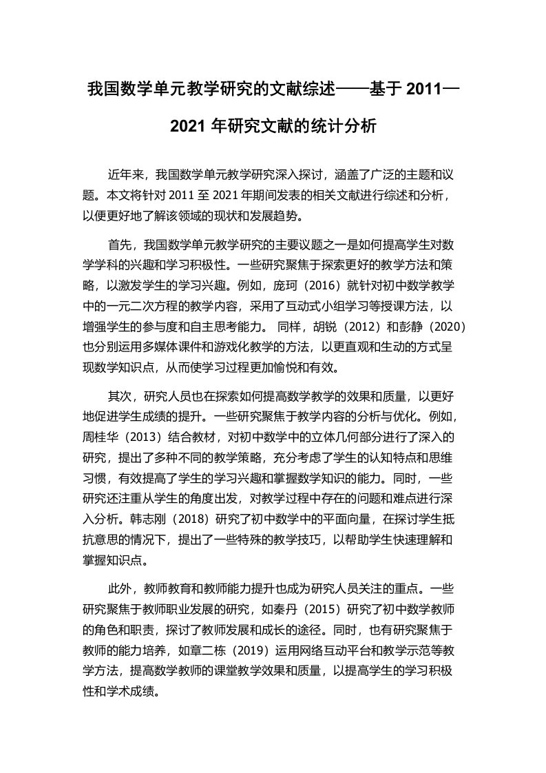 我国数学单元教学研究的文献综述——基于2011—2021年研究文献的统计分析