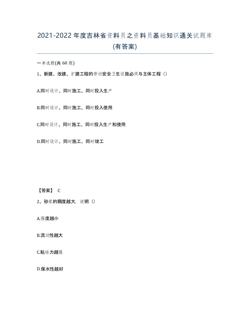 2021-2022年度吉林省资料员之资料员基础知识通关试题库有答案