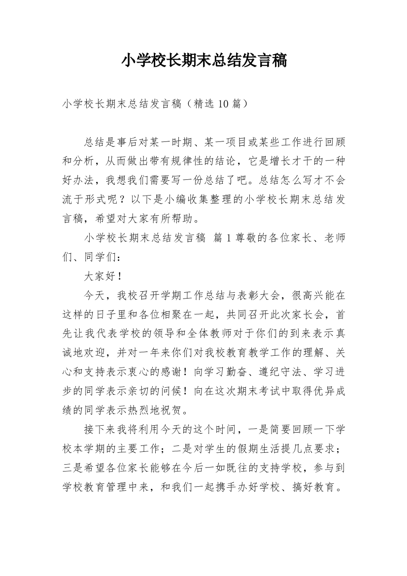 小学校长期末总结发言稿