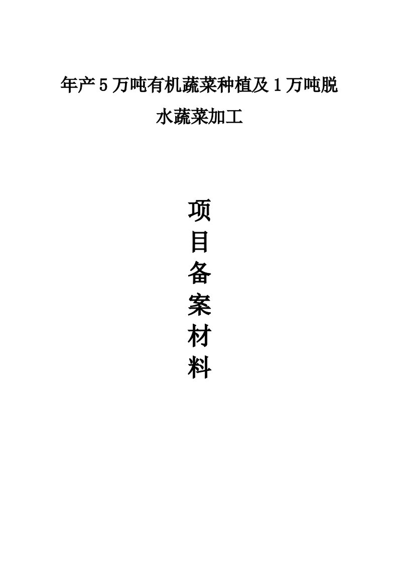 年产5万吨有机蔬菜与年产1万吨脱水蔬菜加工项目备案材料