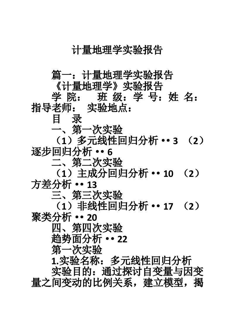 计量地理学实验报告