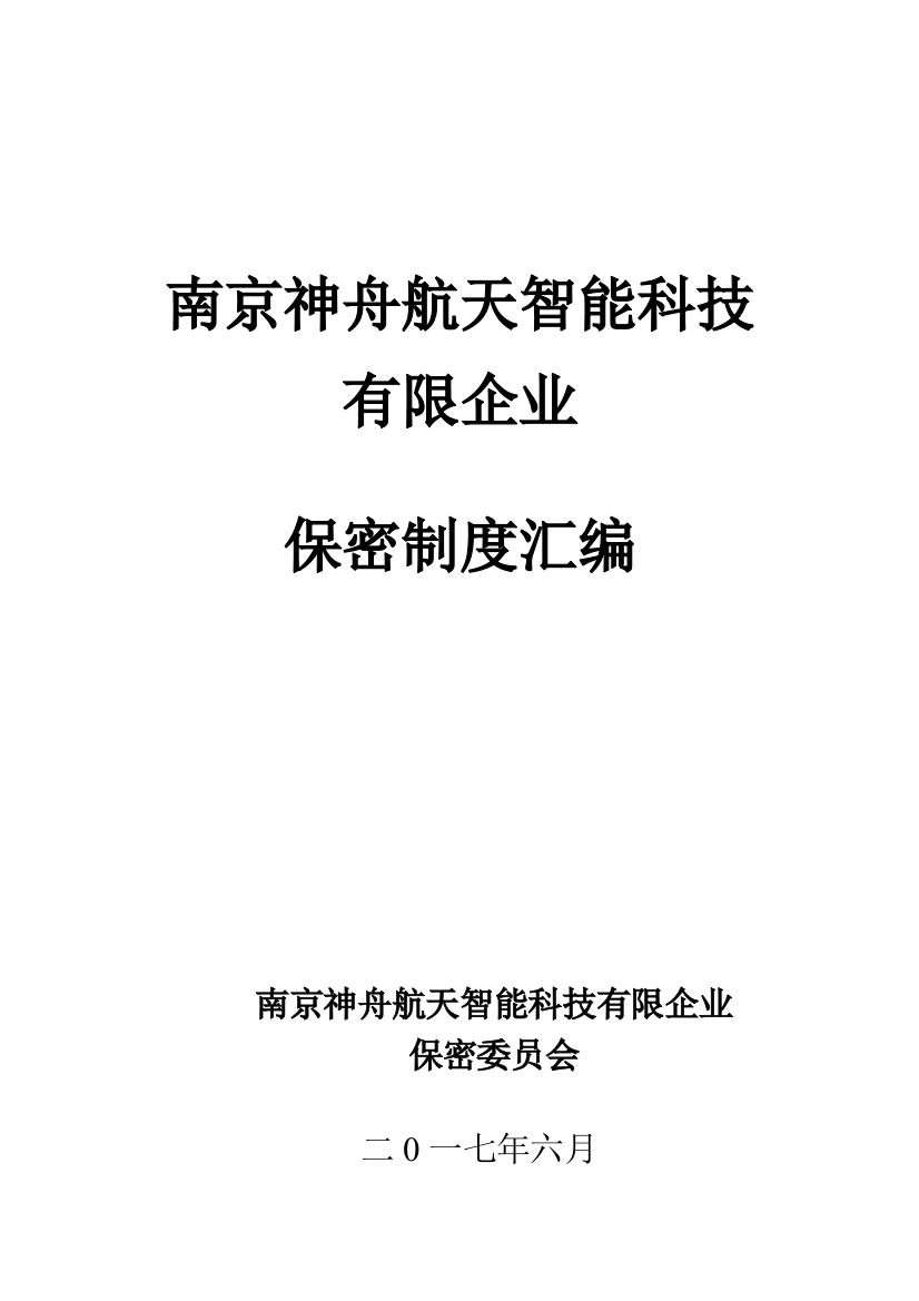 科技有限公司保密制度汇编