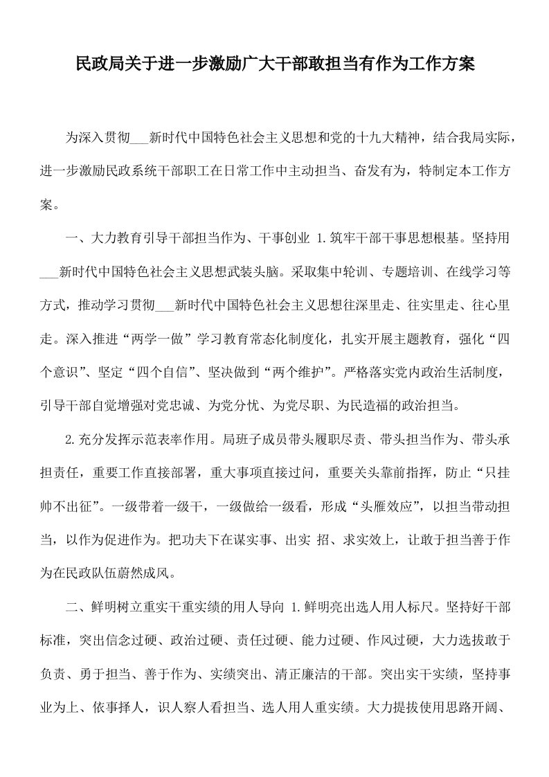 民政局关于进一步激励广大干部敢担当有作为工作方案