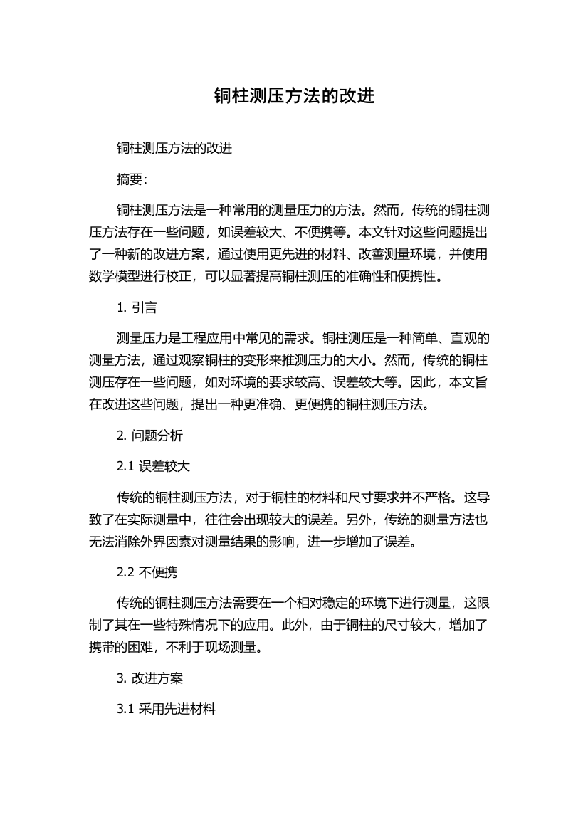 铜柱测压方法的改进