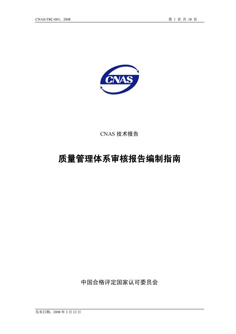 《CNAS-TRC-001-2015质量管理体系审核报告编制指南.》.pdf