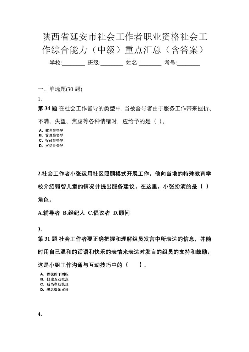 陕西省延安市社会工作者职业资格社会工作综合能力中级重点汇总含答案